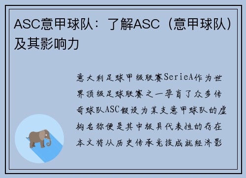 ASC意甲球队：了解ASC（意甲球队）及其影响力