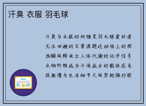 汗臭 衣服 羽毛球