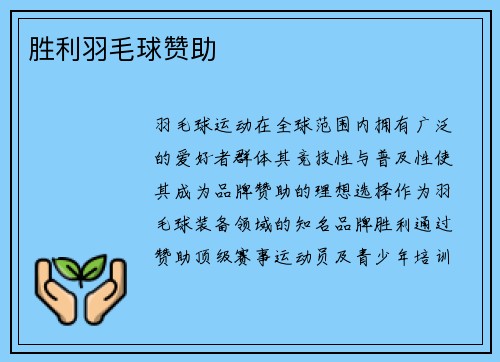 胜利羽毛球赞助