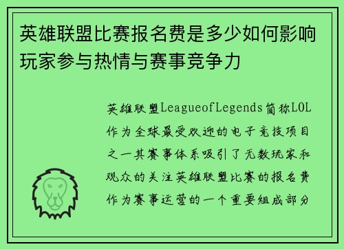 英雄联盟比赛报名费是多少如何影响玩家参与热情与赛事竞争力