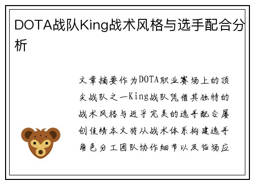 DOTA战队King战术风格与选手配合分析