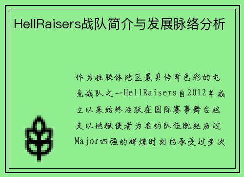 HellRaisers战队简介与发展脉络分析