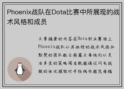 Phoenix战队在Dota比赛中所展现的战术风格和成员
