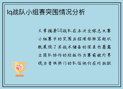 lq战队小组赛突围情况分析