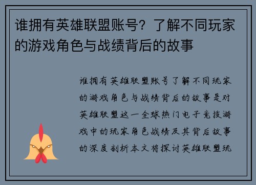 谁拥有英雄联盟账号？了解不同玩家的游戏角色与战绩背后的故事