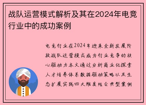 战队运营模式解析及其在2024年电竞行业中的成功案例