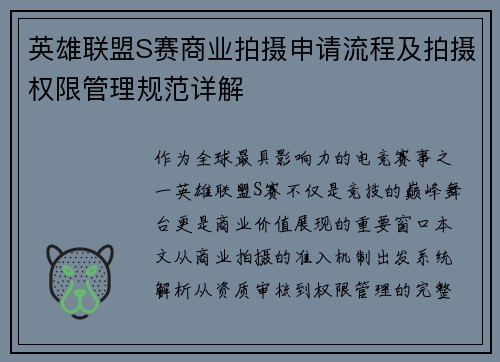 英雄联盟S赛商业拍摄申请流程及拍摄权限管理规范详解