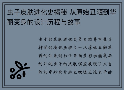虫子皮肤进化史揭秘 从原始丑陋到华丽变身的设计历程与故事