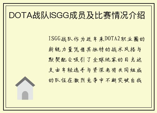 DOTA战队ISGG成员及比赛情况介绍