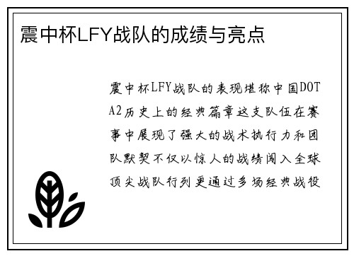 震中杯LFY战队的成绩与亮点