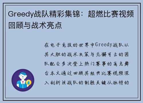 Greedy战队精彩集锦：超燃比赛视频回顾与战术亮点