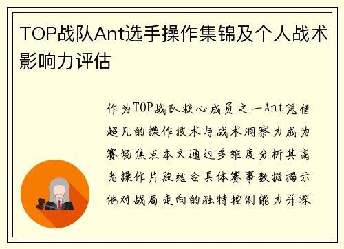 TOP战队Ant选手操作集锦及个人战术影响力评估