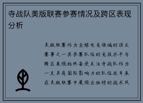 寺战队美版联赛参赛情况及跨区表现分析