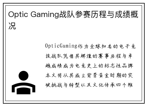 Optic Gaming战队参赛历程与成绩概况