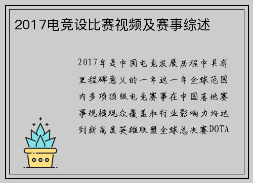 2017电竞设比赛视频及赛事综述