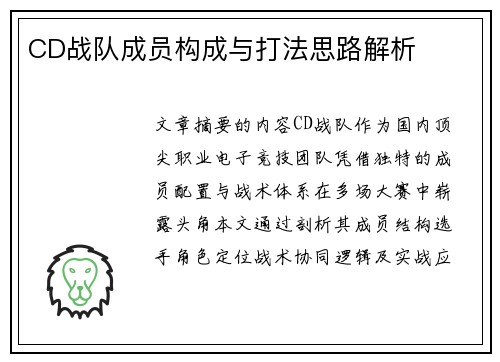 CD战队成员构成与打法思路解析