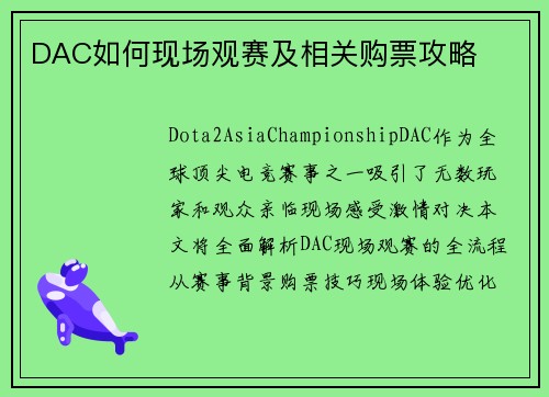 DAC如何现场观赛及相关购票攻略