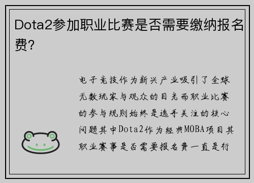 Dota2参加职业比赛是否需要缴纳报名费?