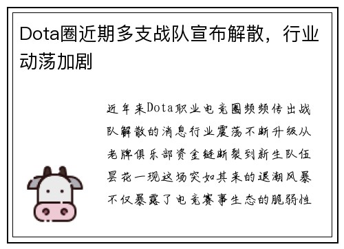Dota圈近期多支战队宣布解散，行业动荡加剧