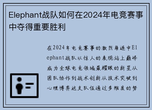 Elephant战队如何在2024年电竞赛事中夺得重要胜利