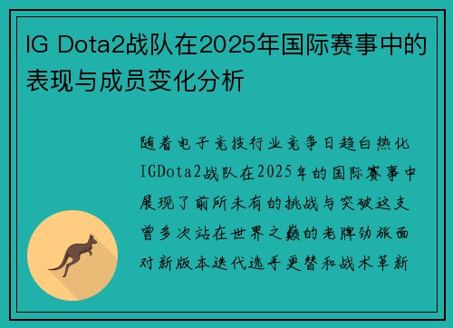 IG Dota2战队在2025年国际赛事中的表现与成员变化分析