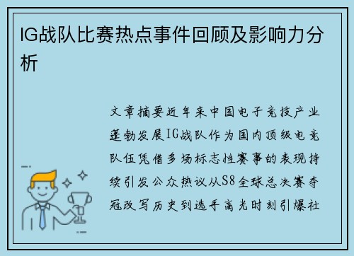 IG战队比赛热点事件回顾及影响力分析