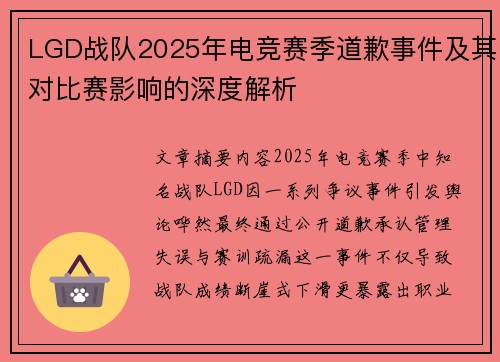 LGD战队2025年电竞赛季道歉事件及其对比赛影响的深度解析