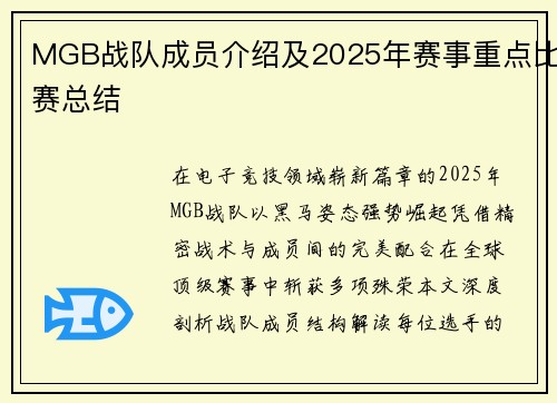 MGB战队成员介绍及2025年赛事重点比赛总结