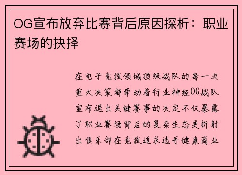 OG宣布放弃比赛背后原因探析：职业赛场的抉择