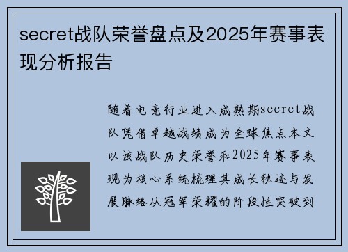 secret战队荣誉盘点及2025年赛事表现分析报告