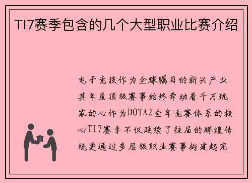 TI7赛季包含的几个大型职业比赛介绍