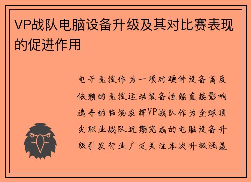 VP战队电脑设备升级及其对比赛表现的促进作用