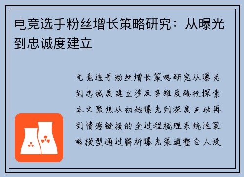 电竞选手粉丝增长策略研究：从曝光到忠诚度建立