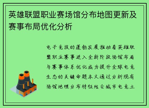 英雄联盟职业赛场馆分布地图更新及赛事布局优化分析