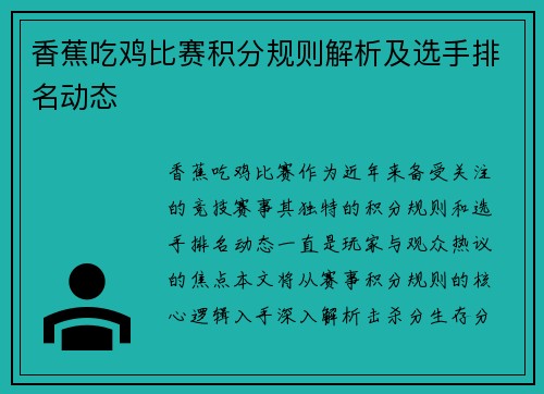 香蕉吃鸡比赛积分规则解析及选手排名动态