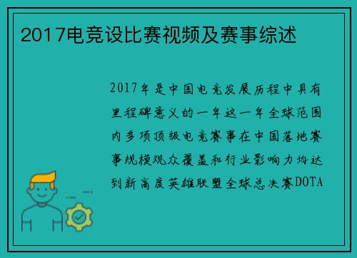 2017电竞设比赛视频及赛事综述