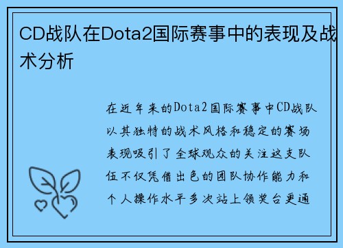 CD战队在Dota2国际赛事中的表现及战术分析