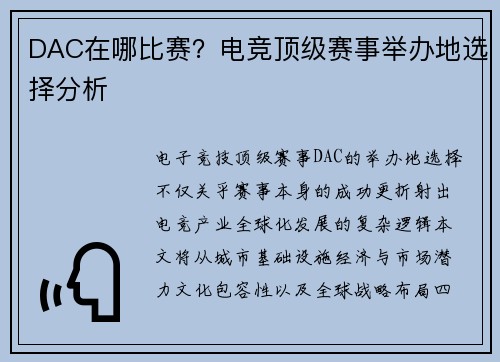 DAC在哪比赛？电竞顶级赛事举办地选择分析