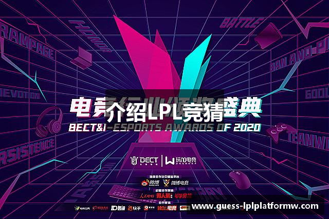 介绍LPL竞猜